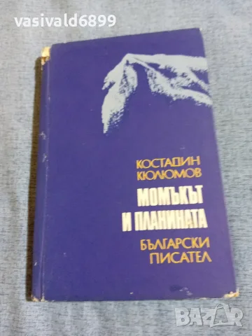 Костадин Кюлюмов - Момъкът и планината 