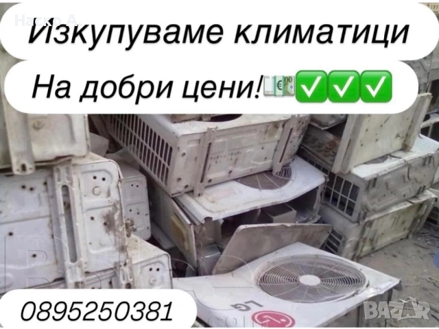 Изкупувам климатици 