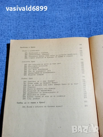 "Азбука на семейния живот", снимка 12 - Специализирана литература - 54489632