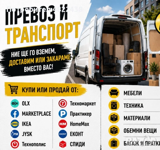 Купуваш, продаваш, преместваш, извозваш- ние ще се погрижим за вашият транспорт 