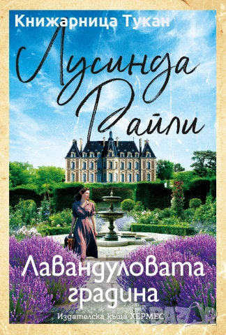 Лавандуловата градина