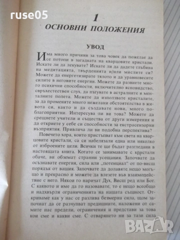Книга "Кристалите. Как да си служим с тях-Ума Силби"-264 стр, снимка 5 - Езотерика - 54490494