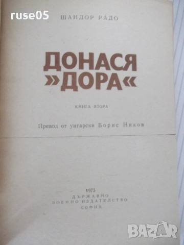Книга "Донася *Дора* - книга втора - Шандор Радо" - 240 стр., снимка 2 - Художествена литература - 54725870