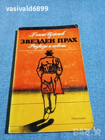Дончо Цончев - Звезден прах 