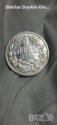 1 лев 1913 номер 2