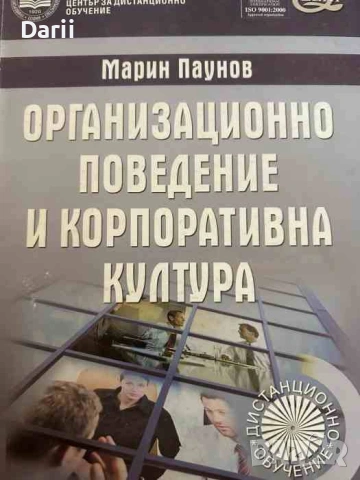 Организационно поведение и корпоративна култура