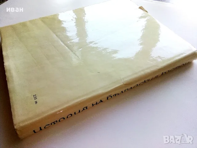 История на българския костюм - Венера Цветкова Наследникова - 1969г., снимка 9 - Специализирана литература - 55605283