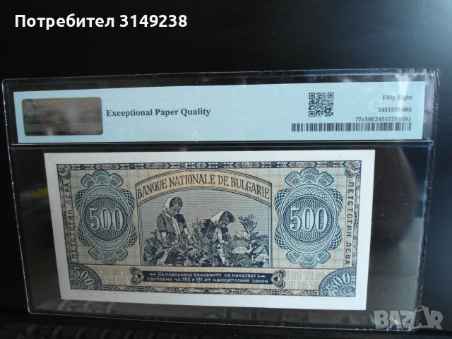 500 лева 1948 PMG 58 EPQ, снимка 3 - Нумизматика и бонистика - 55104308