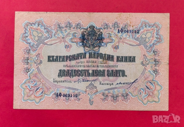 20 лева 1903 година България 