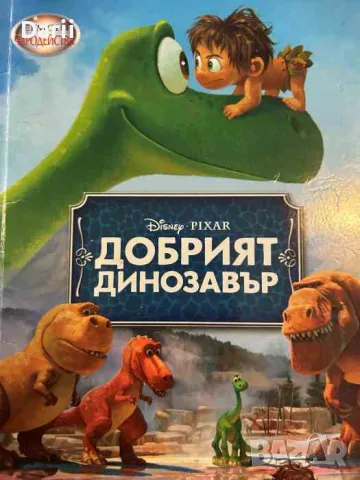 Добрият динозавър