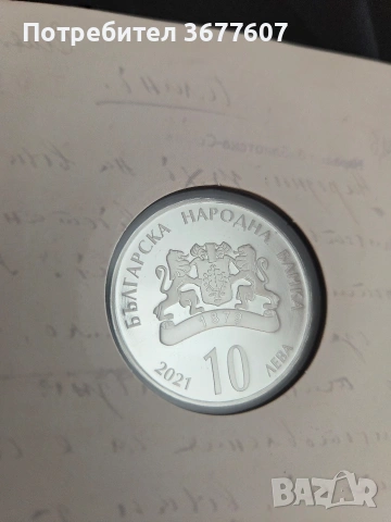 10 лева 2021 Георги Раковски, снимка 2 - Нумизматика и бонистика - 55232762