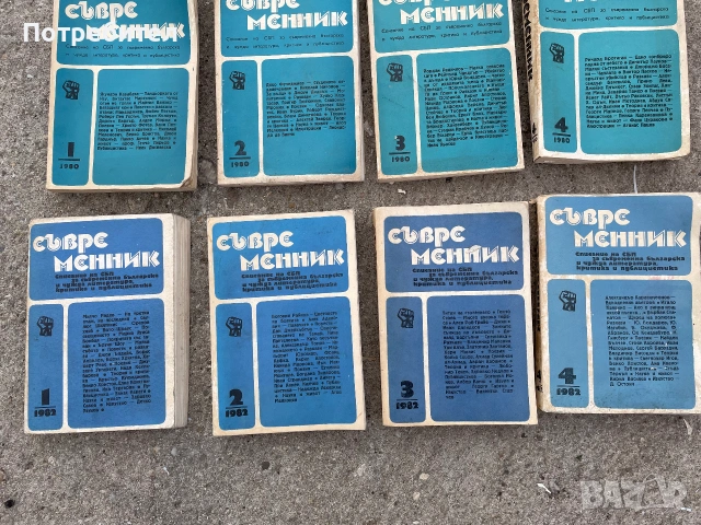 Списание „Съвременник“ 1979-1982г., снимка 4 - Колекции - 55033123