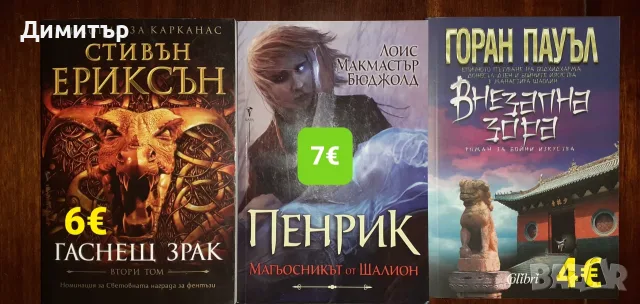 Много книги с цени на всяка снимка , снимка 3 - Художествена литература - 55337889