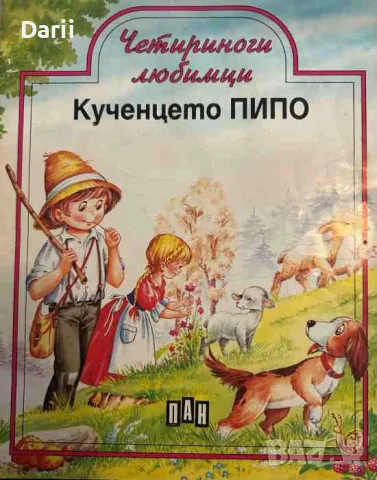 Четириноги любимци: Кученцето Пипо