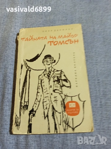 Пиер Данинос - Тайната на майор Томсън 