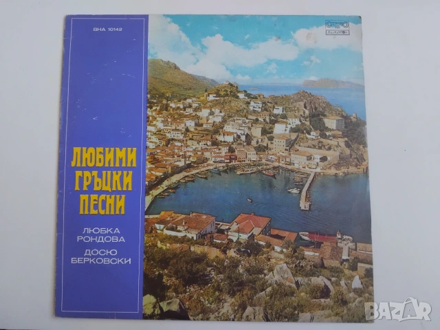 Любка Рондова и Досю Берковски ‎– Любими гръцки песни