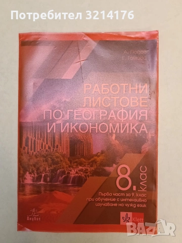 Работни листове по география и икономика за 8. клас - Колектив (2018, Анубис / Клет, Отлично съст.)