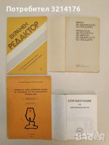 Екранен редактор. СО „Микропроцесорни системи“ – Правец (Отлично състояние)