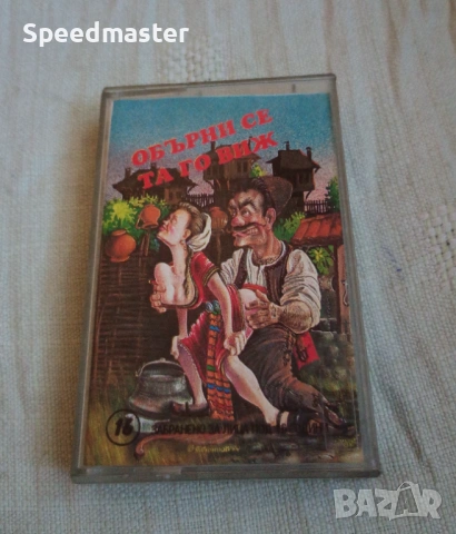 Обърни се та го виж