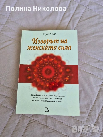 Книга Изворът на женската сила