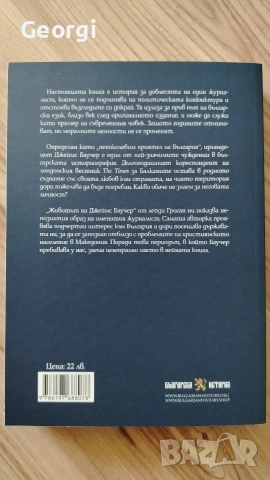 Животът на Джеймс Баучер , снимка 2 - Художествена литература - 54676327