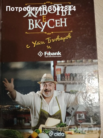 Вкусно с Ути Бъчваров, снимка 2 - Специализирана литература - 54101591
