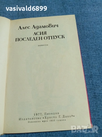 Алес Адамович - повести, снимка 4 - Художествена литература - 55123749