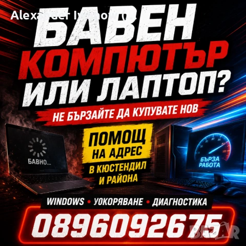 Бавен компютър или лаптоп? Помощ на адрес в Кюстендил