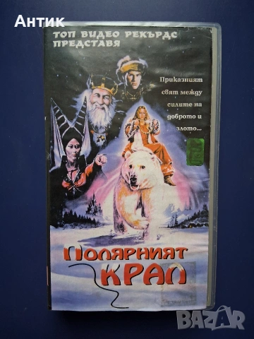 Видеокасета VHS Полярният Крал