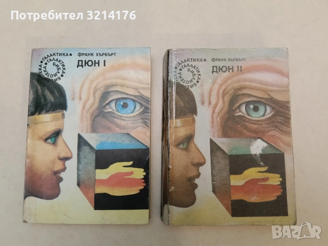 Дюн. Книга 1-2 - Франк Хърбърт
