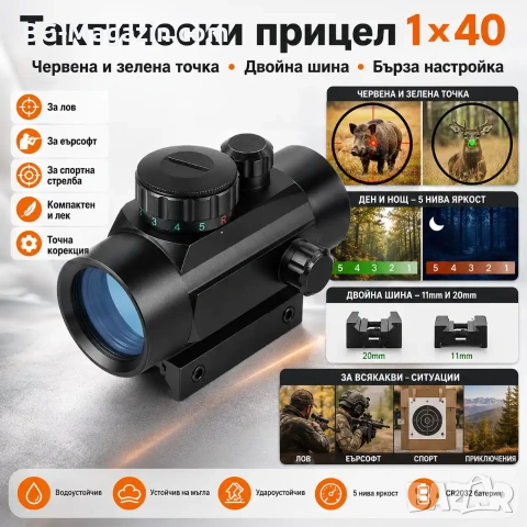 Тактически прицел 1×40 бързомер мерник за лов еърсофт въздушна пушка оптика за оръжие лък малък