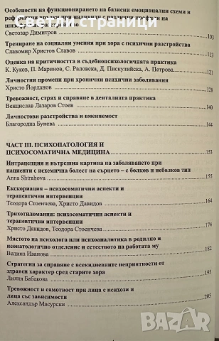 Психодиагностика и психотерапия: актуални проблеми: том 1, снимка 3 - Психология и личностно развитие - 54993020