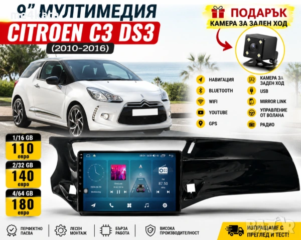 9 инчова мултимедия за Citroen C3 DS3 (2010-2016) + Подарък камера