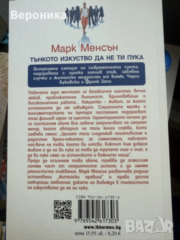 Тънкото изкуство да не ти пука Марк Менсън, снимка 2 - Психология и личностно развитие - 55691883