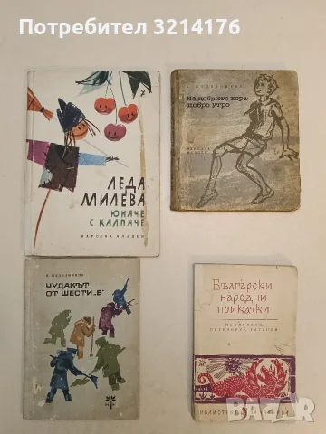 Български народни приказки, пословици, поговорки, гатанки – Сборник (1963)