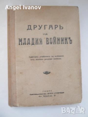 Другаръ на младия войникъ - 1940 г.