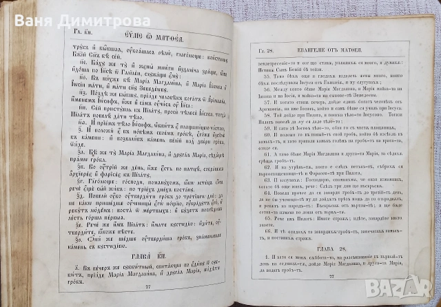 Библия Новий Завѣтъ (1867 г.) – Ню Йорк, снимка 4 - Други - 54667389
