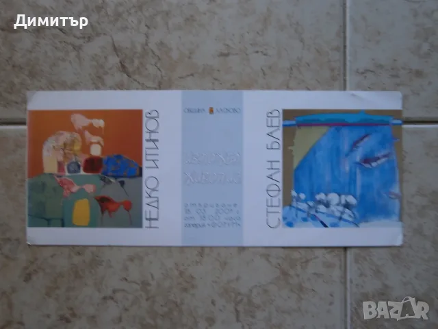 Покани за изложби