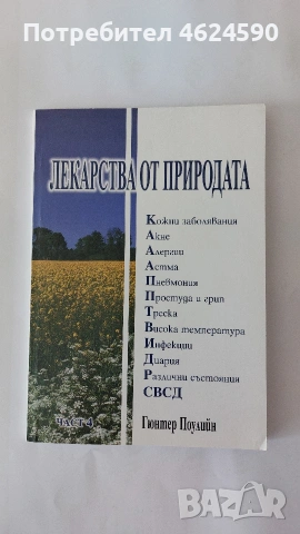 Лекарства от природата