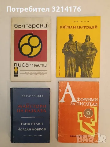 Български писатели – съст. Тодор Янчев, Иван Сарандев (1969, Отлично състояние)