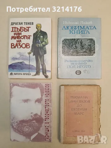 Дъбът, или животът на Вазов - Драган Тенев