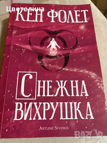 Кен Фолет  - Снежна вихрушка 