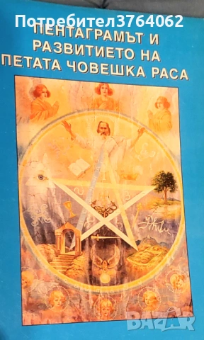 Книги Езотерика, снимка 4 - Езотерика - 54073519