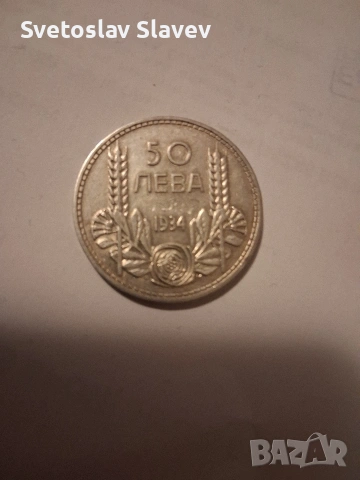 Българска сребърна монета 