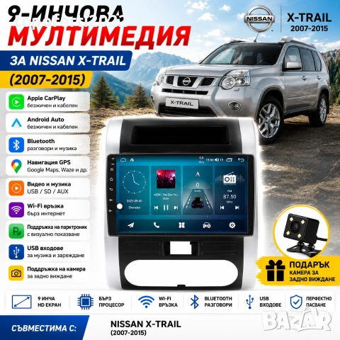 Мултимедия за Nissan X-Trail (2007-2015) с CarPlay и Android Auto + Подарък камера