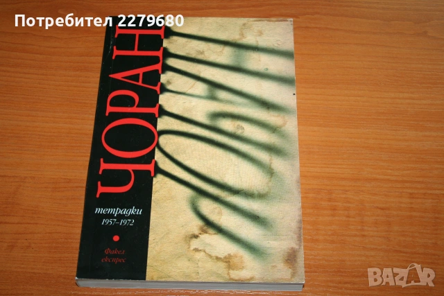 Продавам книгата "Чоран. Тетрадки 1957-1972"