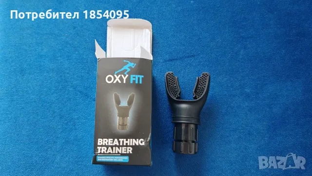 OxyFit Устройство за регулируеми дихателни упражнения, снимка 2 - Фитнес уреди - 55569721