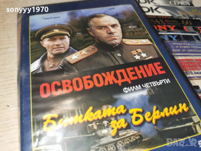 ОСВОБОЖДЕНИЕ 4 ДВД 2104260738L1, снимка 5 - DVD филми - 54261015