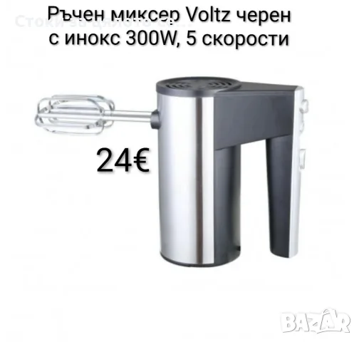Ръчен миксер Voltz 300W, 5 скорости