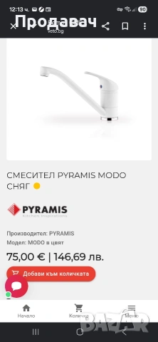 Смесител на пирамис Гранитен (цвят сняг), снимка 2 - Аксесоари за кухня - 55163021